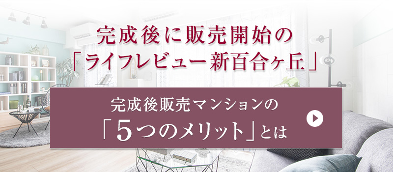 完成後に販売開始の「ライフレビュー新百合ヶ丘」