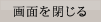 画面を閉じる