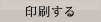 印刷する