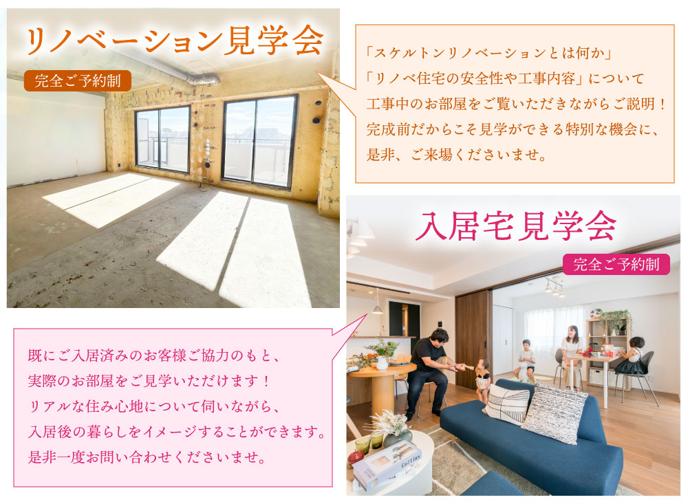 リノベーション見学会、入居宅見学会