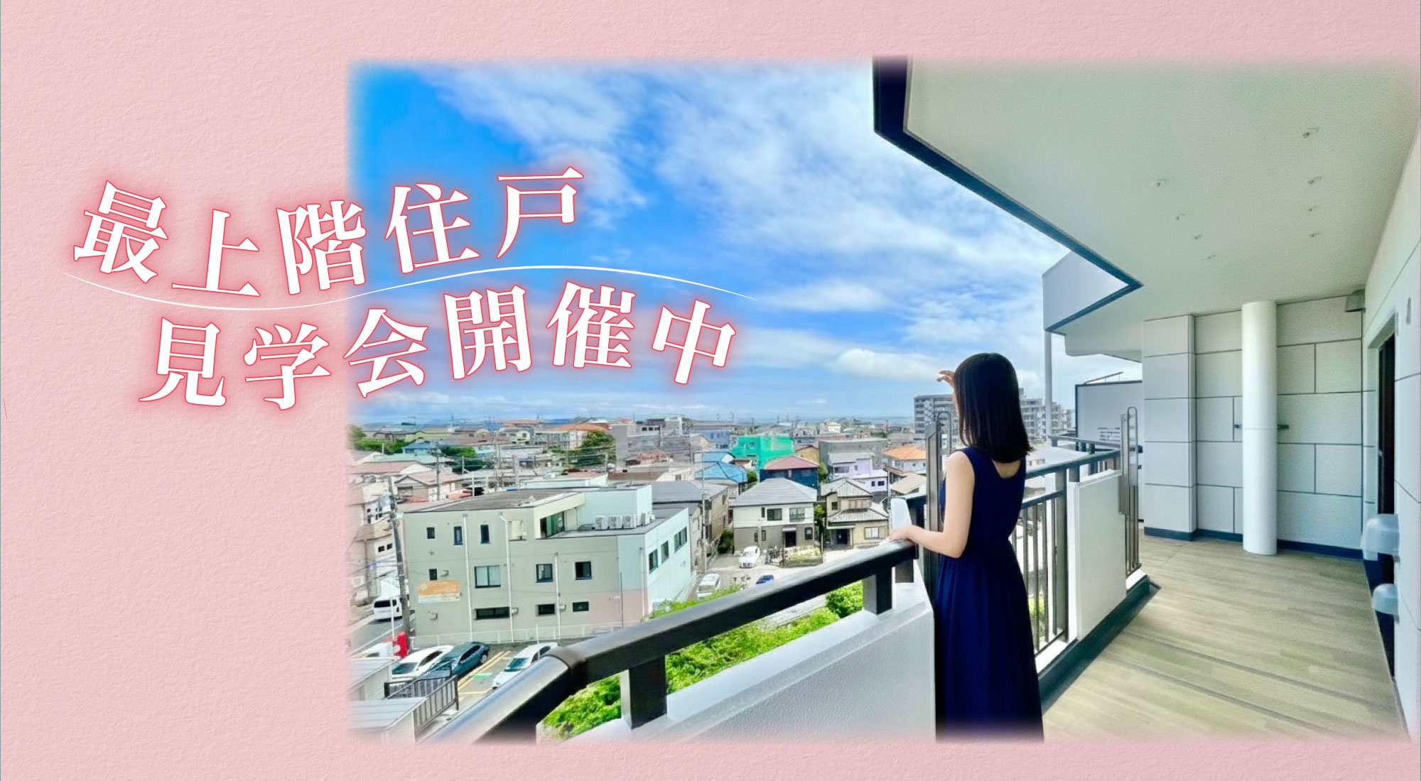 最上階住戸見学会開催中