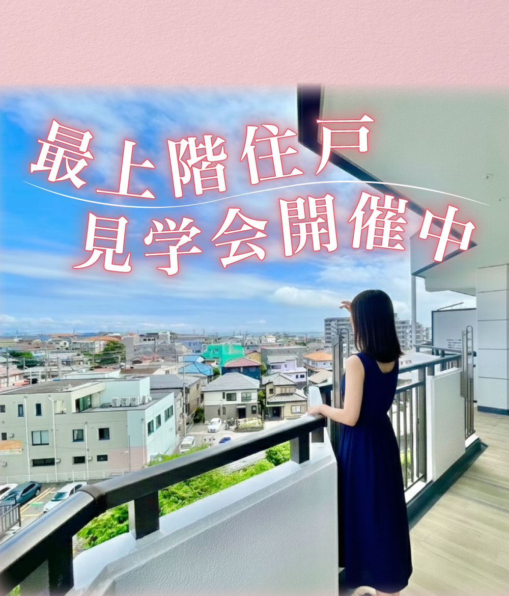 最上階住戸見学会開催中