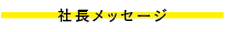 社長メッセージ