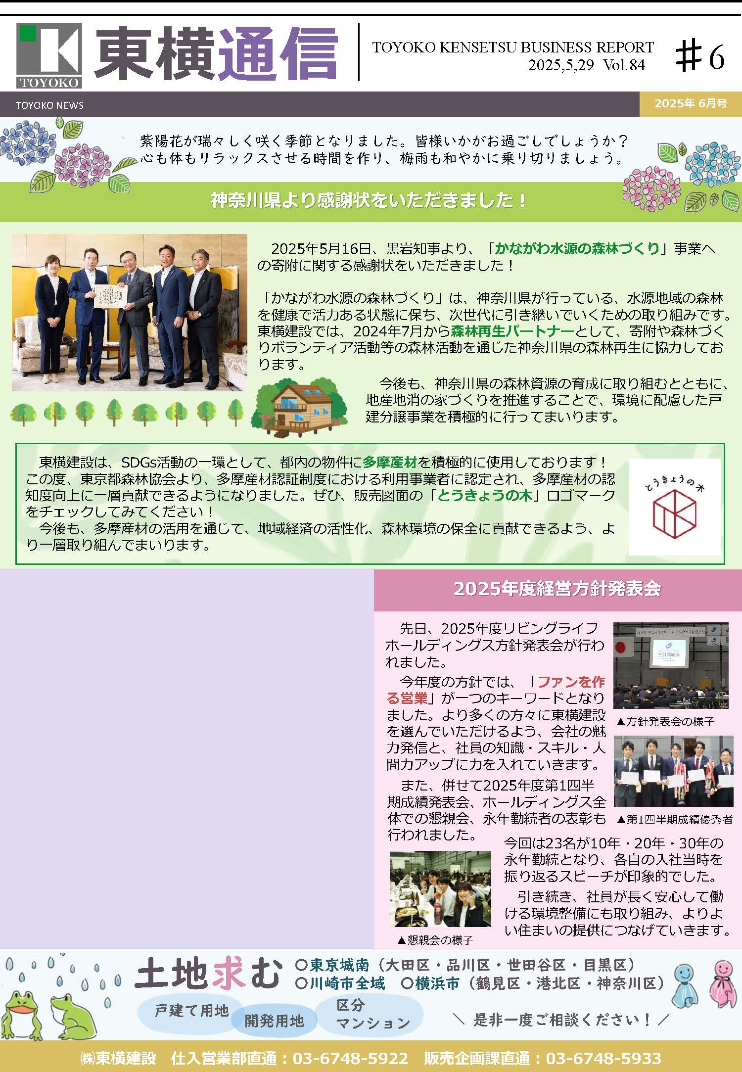 東横通信 vol.84　2025年6月号