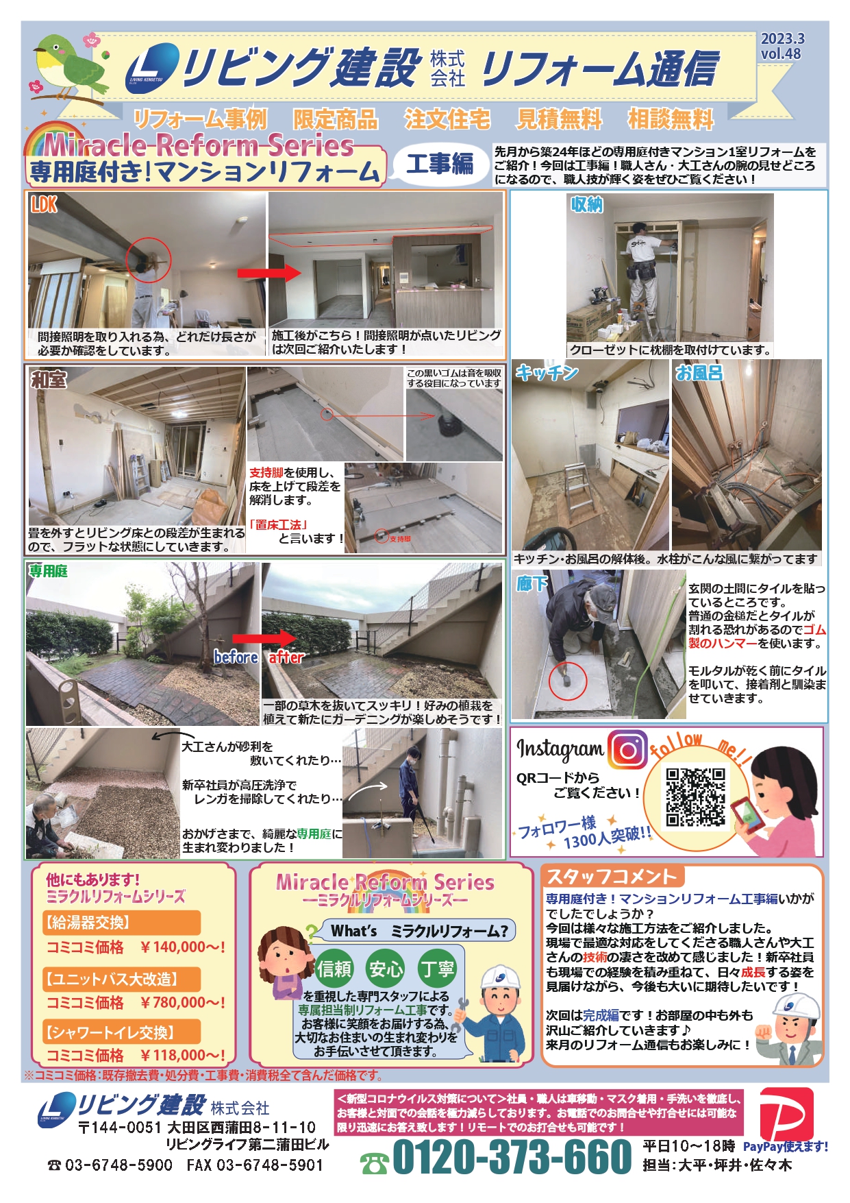 リフォーム通信 vol.48　2023年3月号