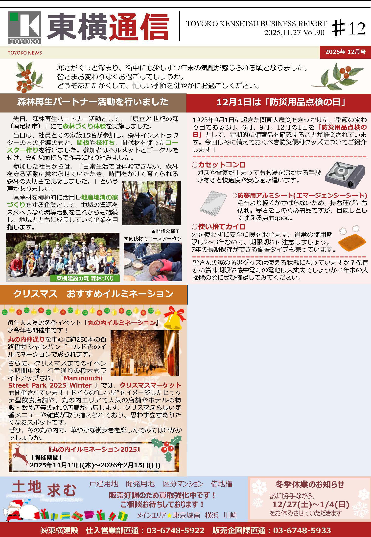 東横通信 vol.90　2025年12月号