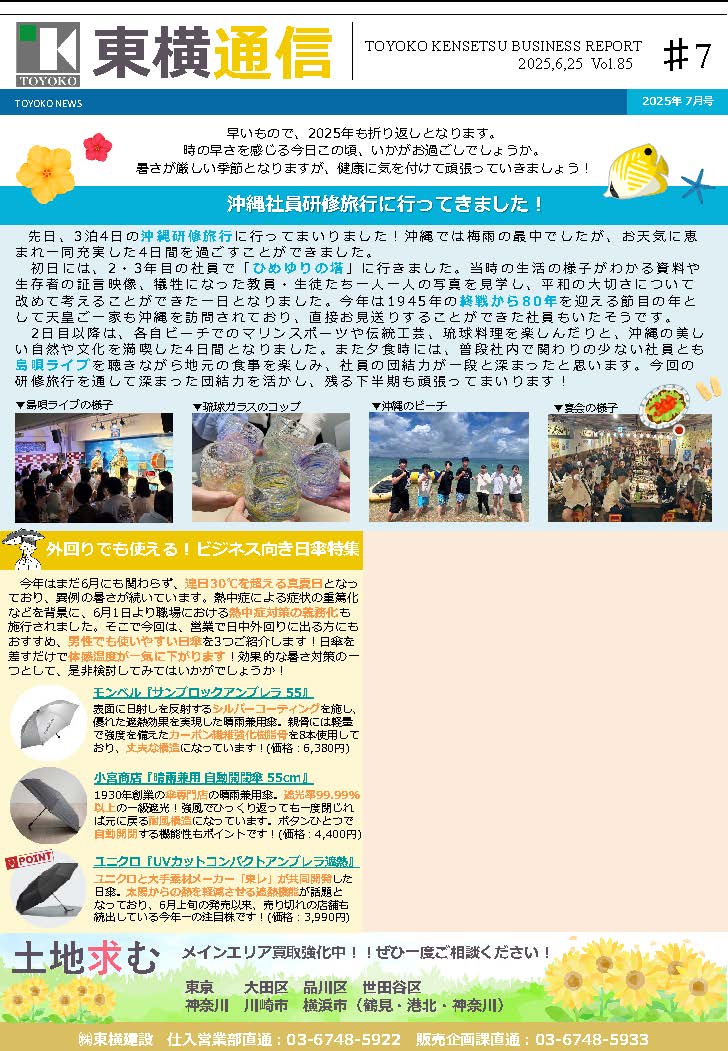 東横通信 vol.85　2025年7月号