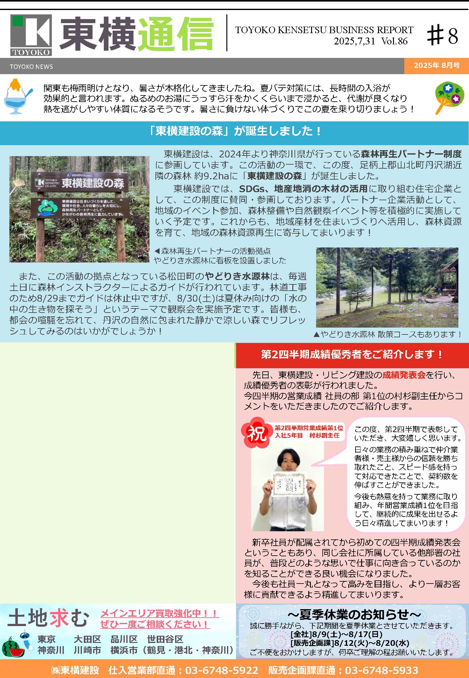 東横通信 vol.86　2025年8月号