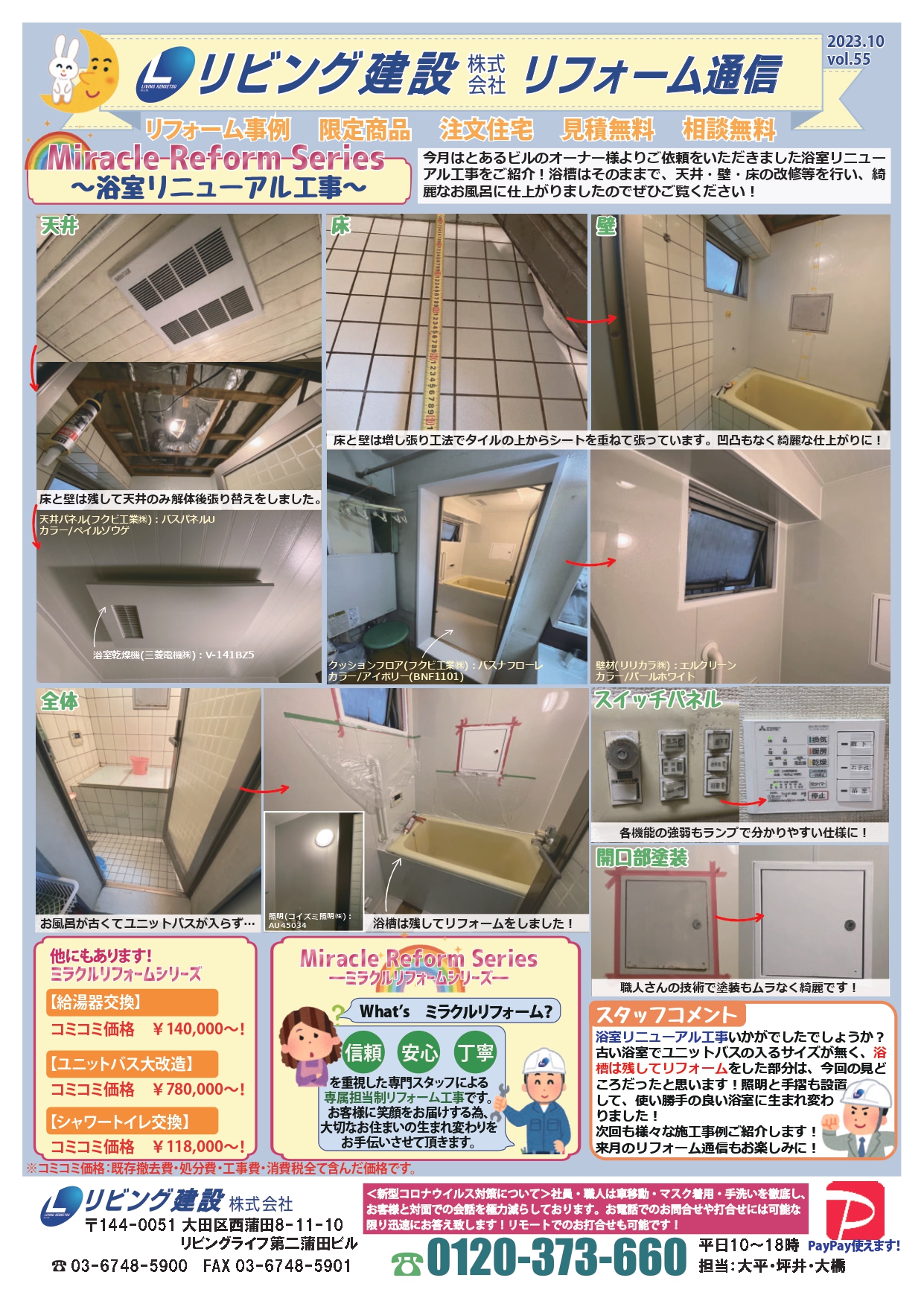 リフォーム通信 vol.55　2023年10月号